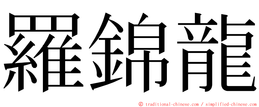 羅錦龍 ming font