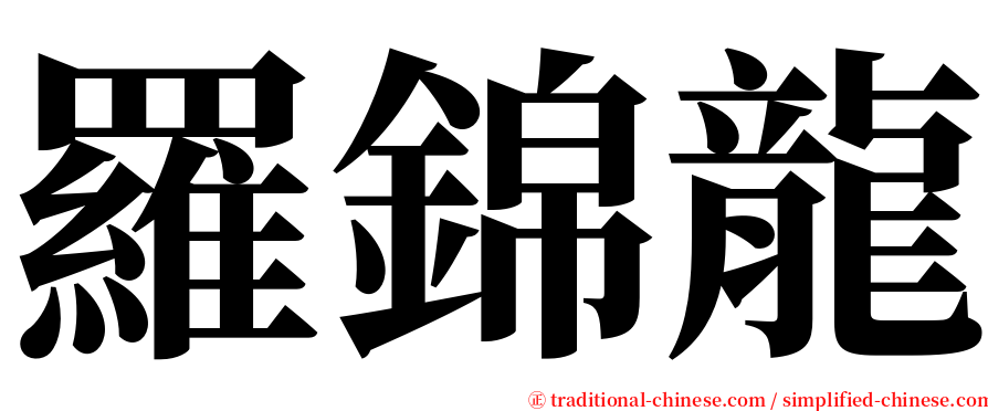 羅錦龍 serif font