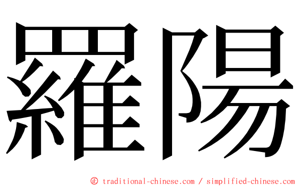 羅陽 ming font