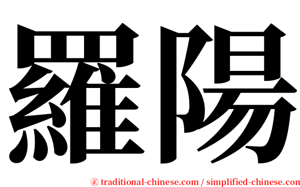 羅陽 serif font