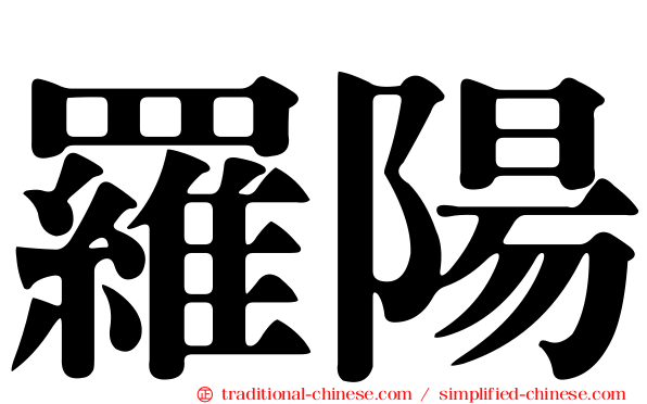 羅陽