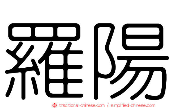 羅陽
