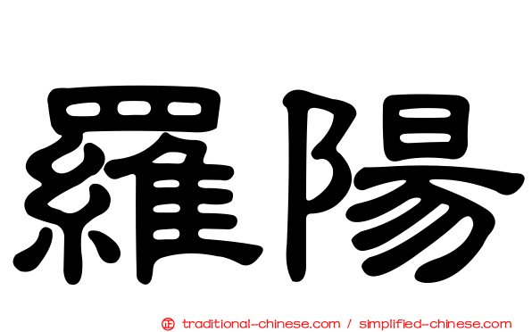 羅陽