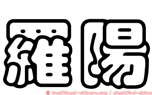 羅陽