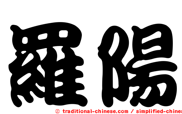 羅陽