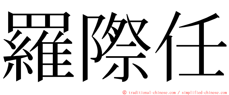 羅際任 ming font