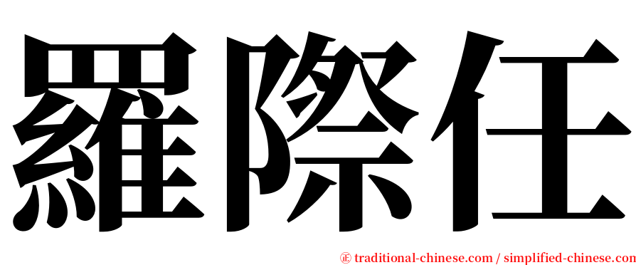 羅際任 serif font