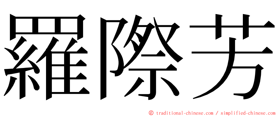 羅際芳 ming font