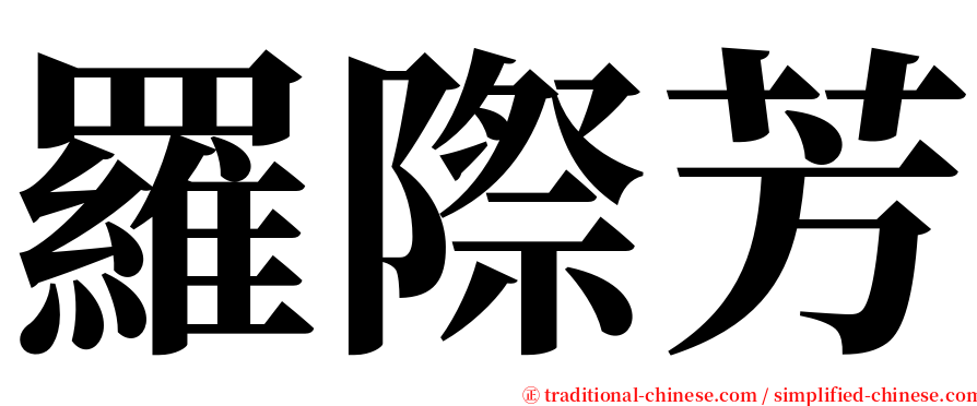 羅際芳 serif font