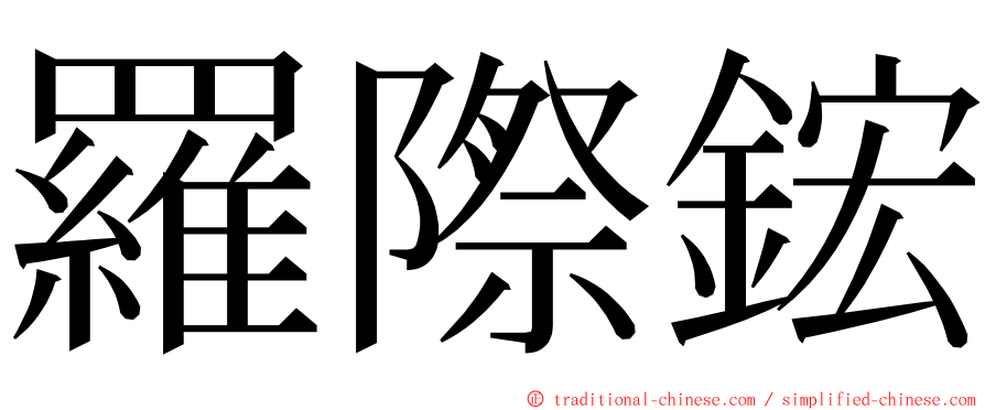 羅際鋐 ming font