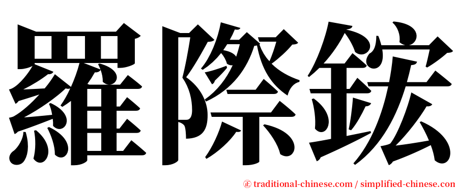 羅際鋐 serif font