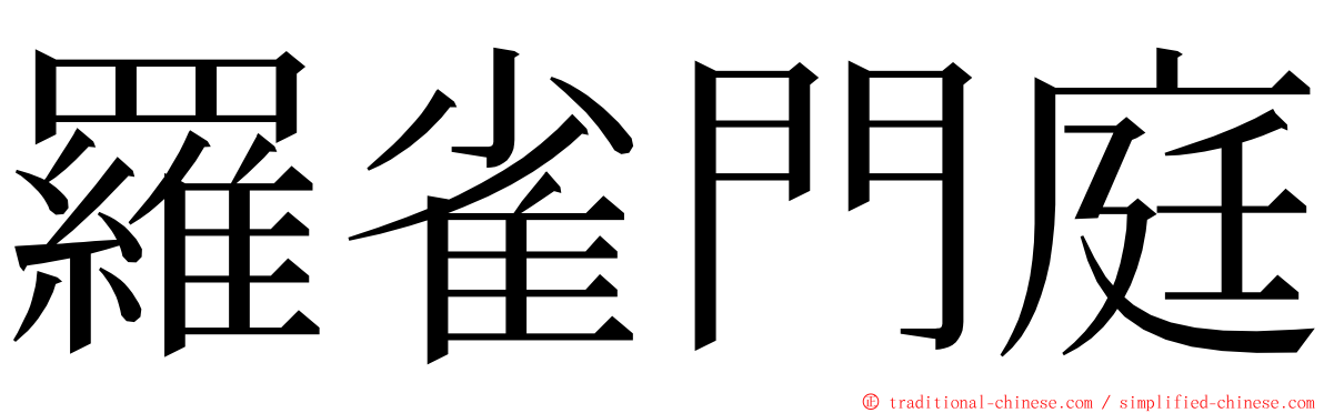 羅雀門庭 ming font