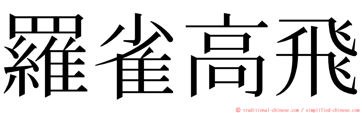 羅雀高飛 ming font