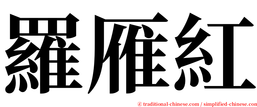 羅雁紅 serif font