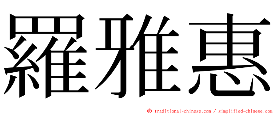 羅雅惠 ming font