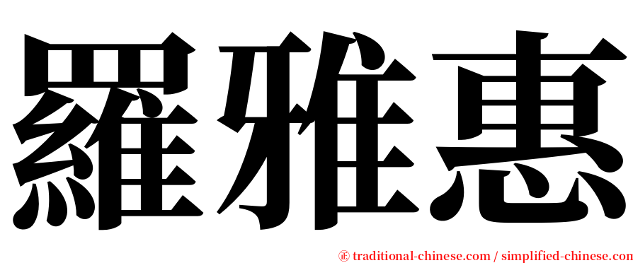 羅雅惠 serif font