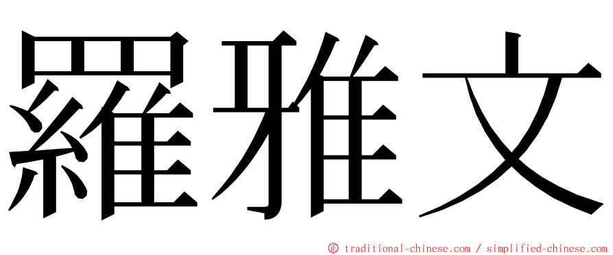 羅雅文 ming font