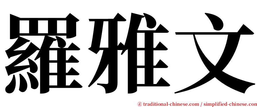 羅雅文 serif font