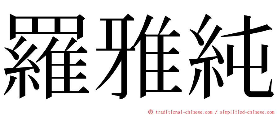 羅雅純 ming font