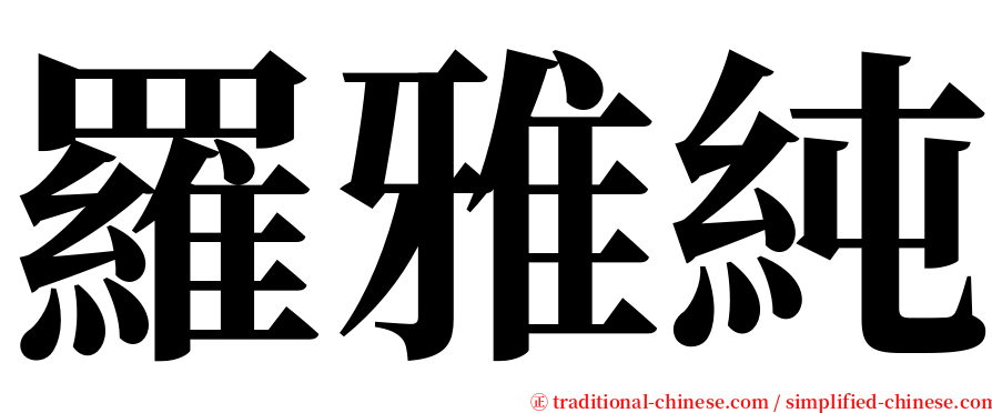 羅雅純 serif font