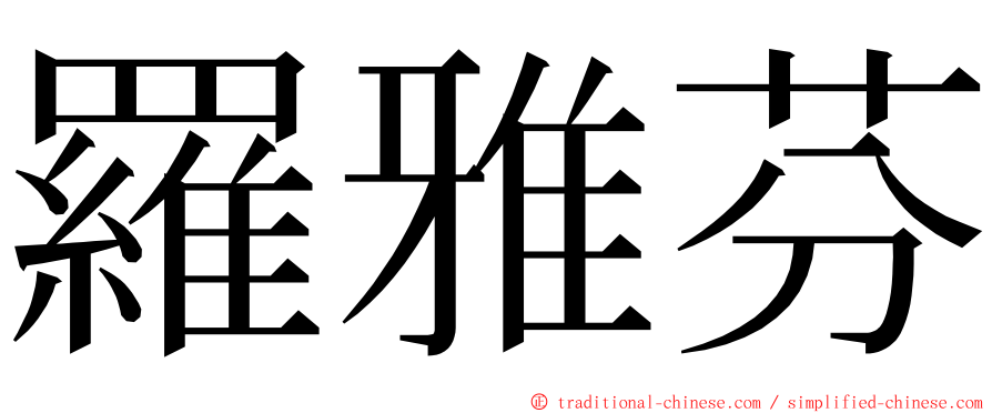 羅雅芬 ming font