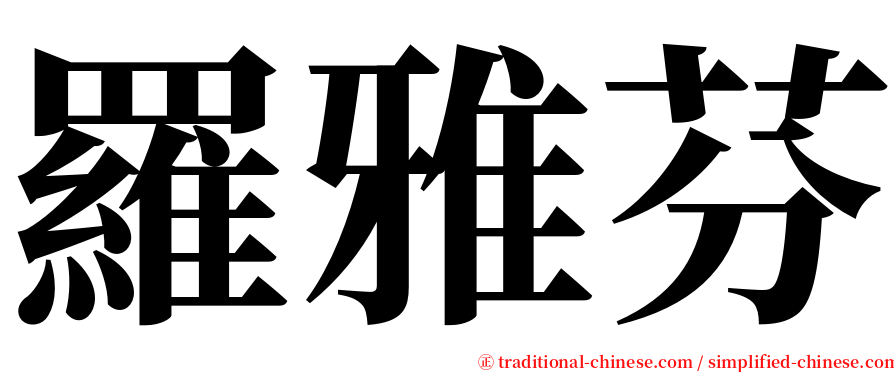 羅雅芬 serif font