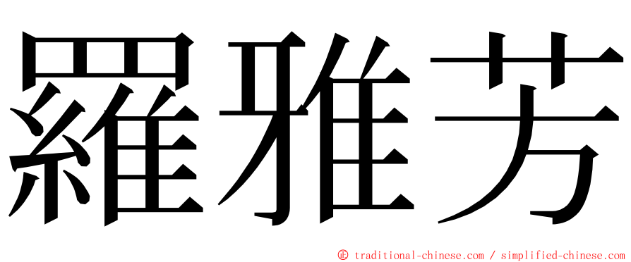 羅雅芳 ming font