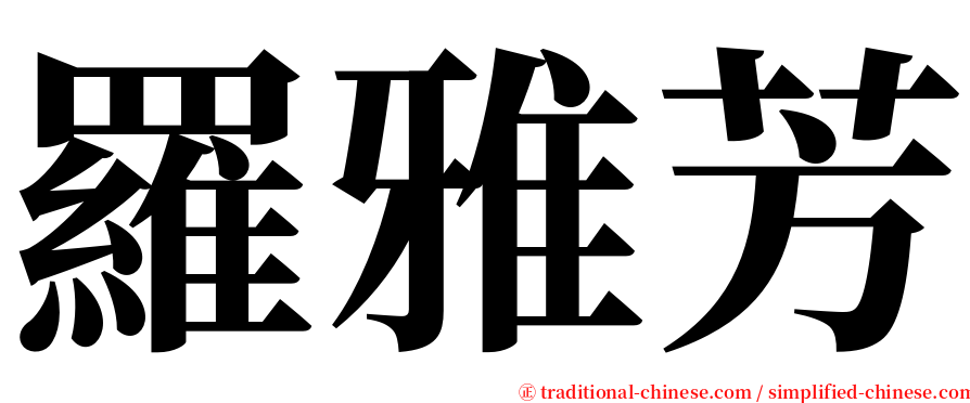 羅雅芳 serif font