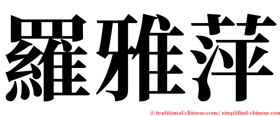 羅雅萍 serif font