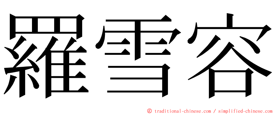 羅雪容 ming font