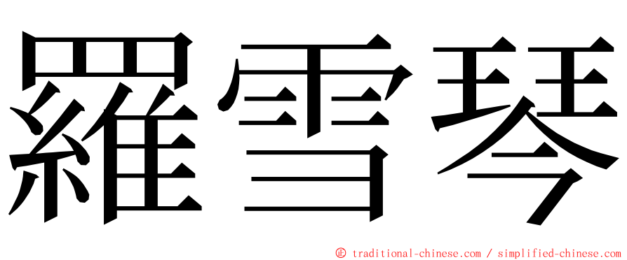 羅雪琴 ming font