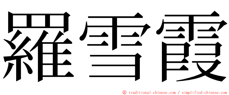 羅雪霞 ming font