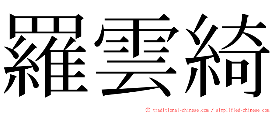 羅雲綺 ming font