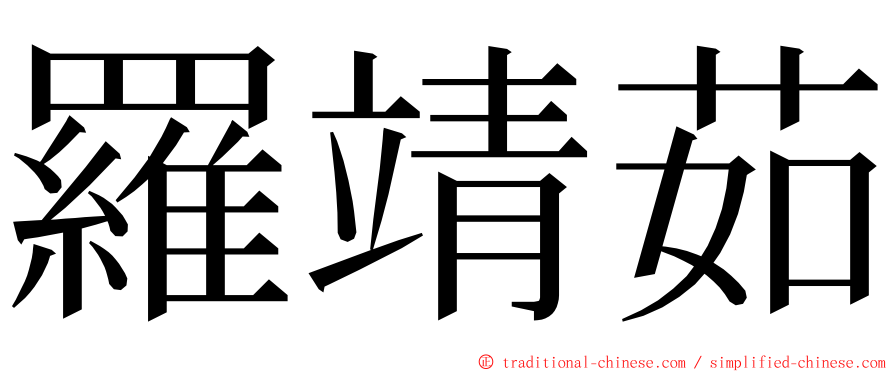 羅靖茹 ming font