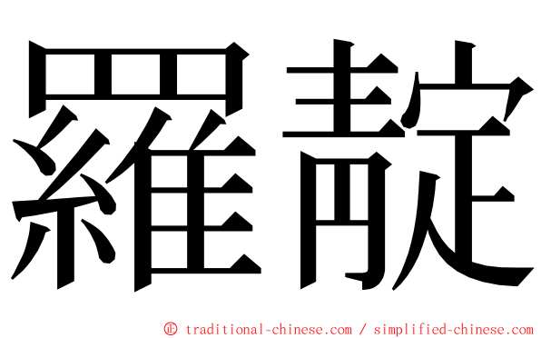 羅靛 ming font