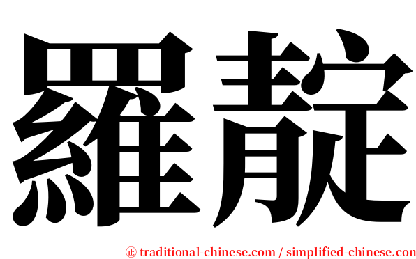 羅靛 serif font