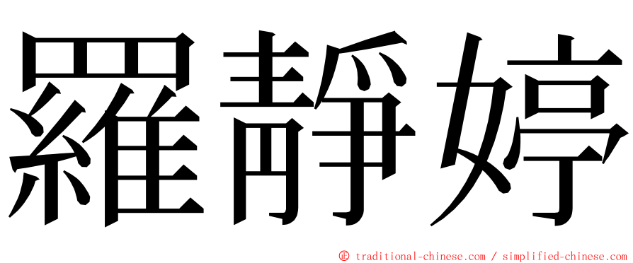 羅靜婷 ming font