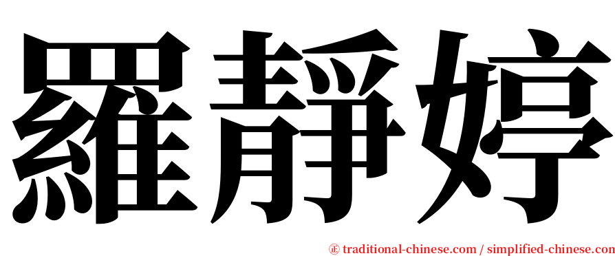 羅靜婷 serif font