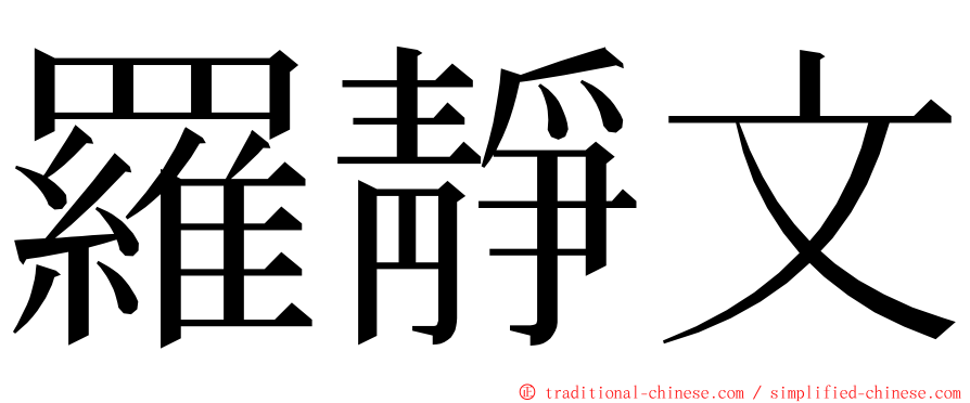 羅靜文 ming font