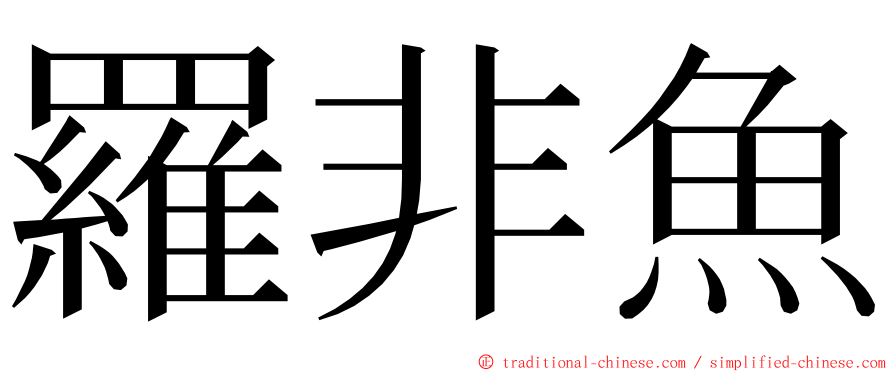 羅非魚 ming font