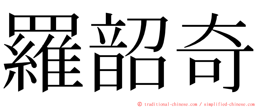 羅韶奇 ming font