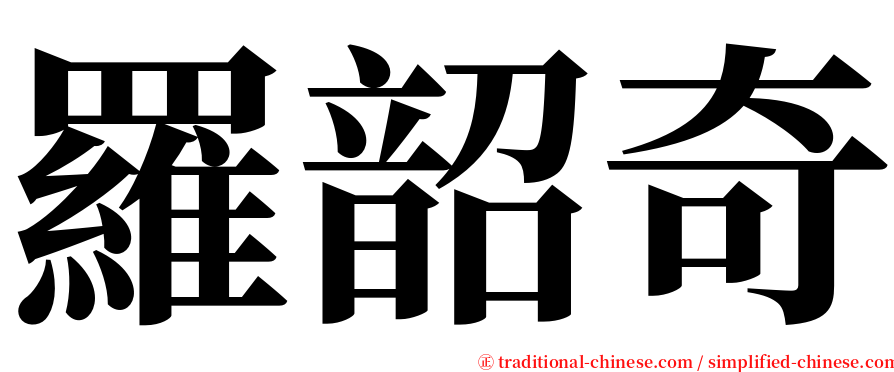 羅韶奇 serif font