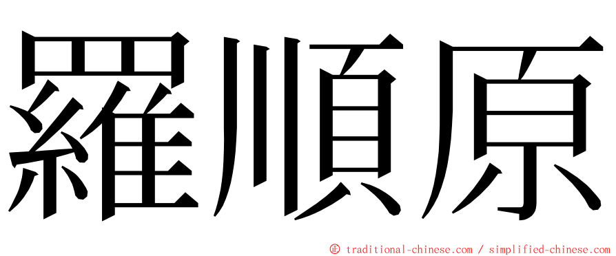 羅順原 ming font