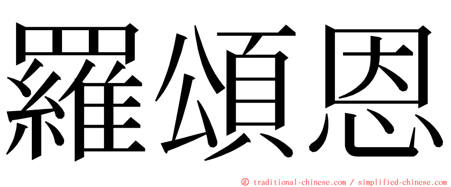 羅頌恩 ming font