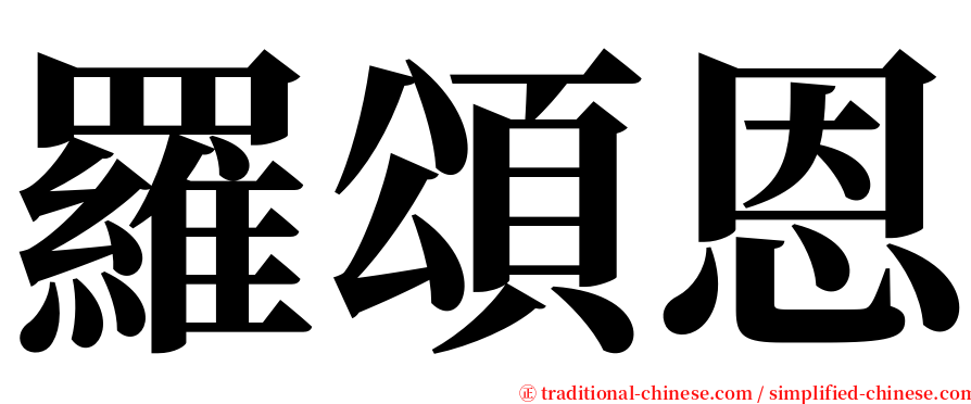 羅頌恩 serif font