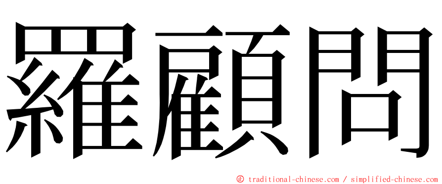 羅顧問 ming font