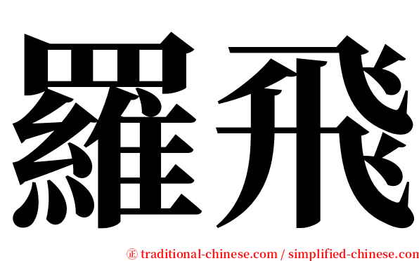 羅飛 serif font