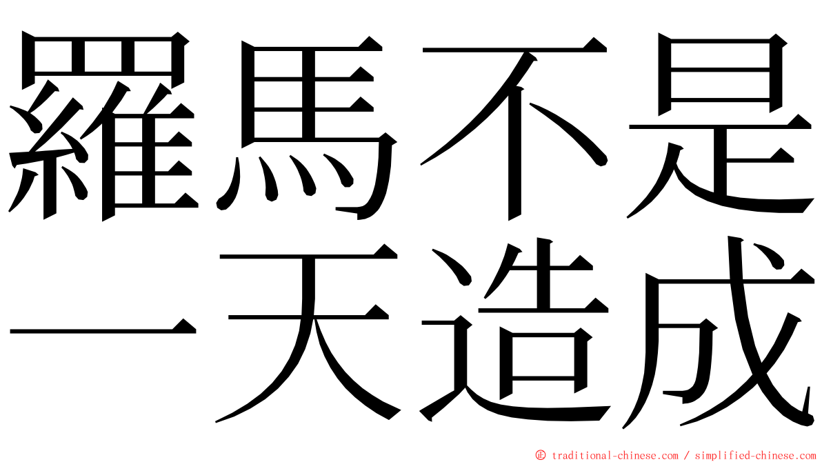 羅馬不是一天造成 ming font