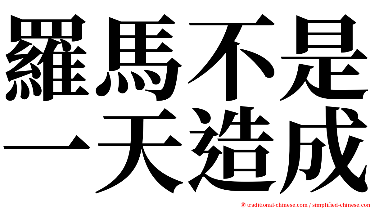 羅馬不是一天造成 serif font