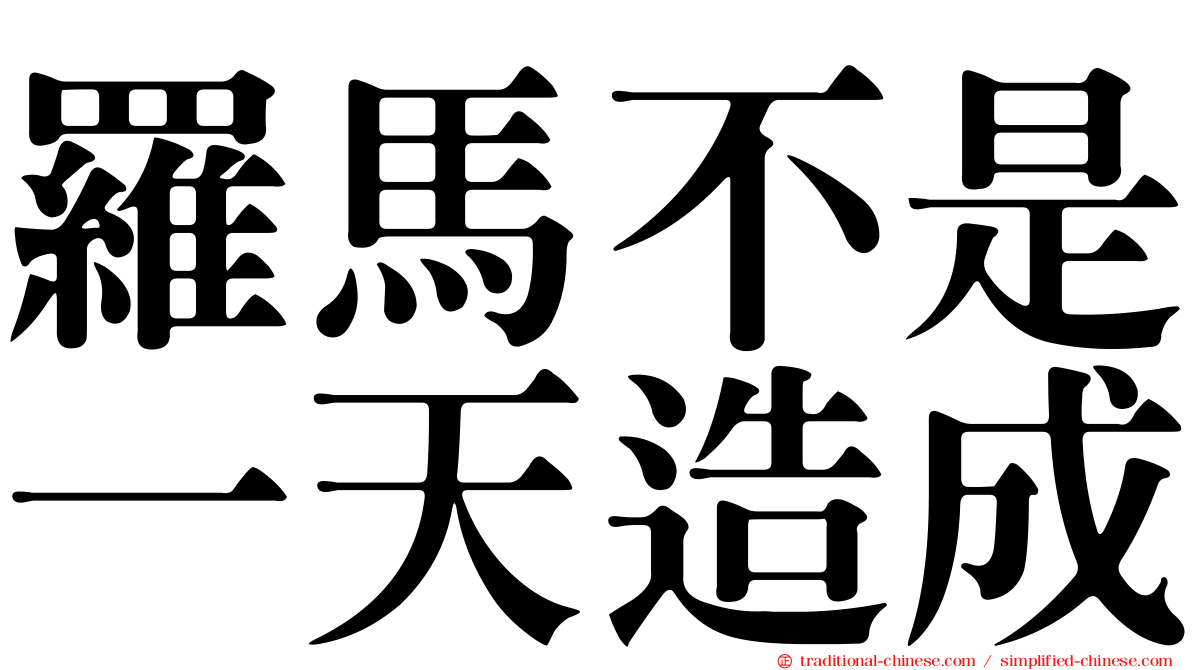 羅馬不是一天造成